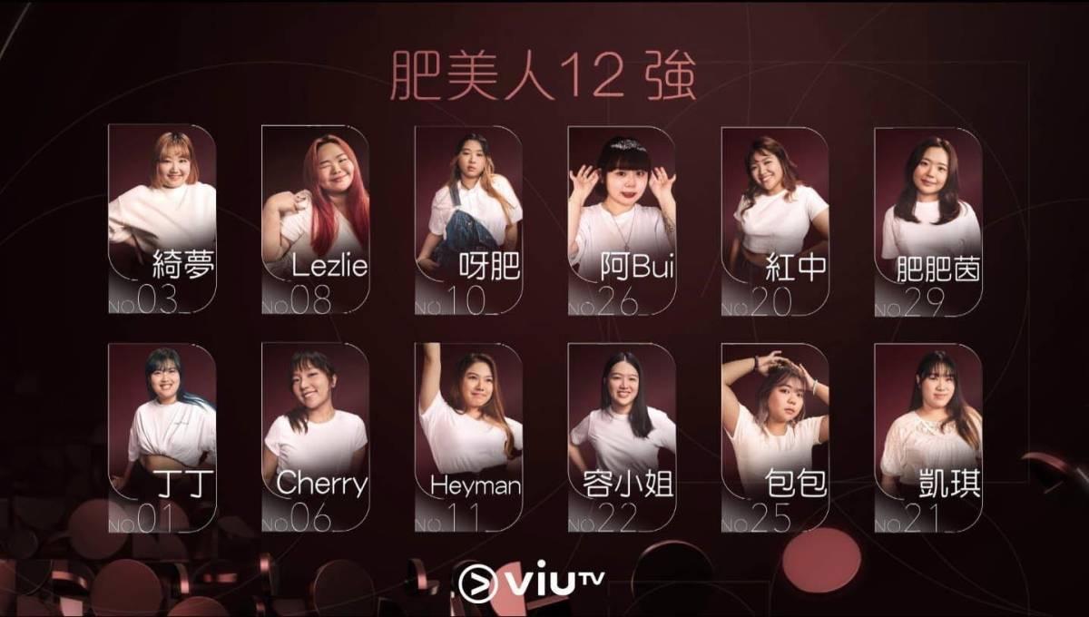 《肥美人》12強誕生 洋腸大熱倒灶