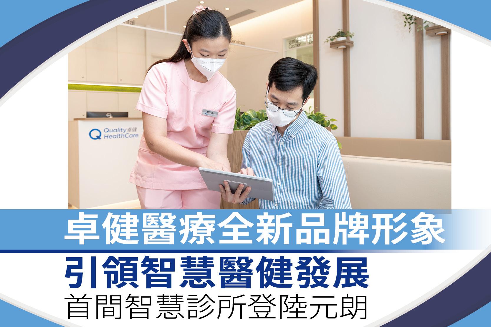 卓健醫療全新品牌形象引領智慧醫健發展 首間智慧診所登陸元朗