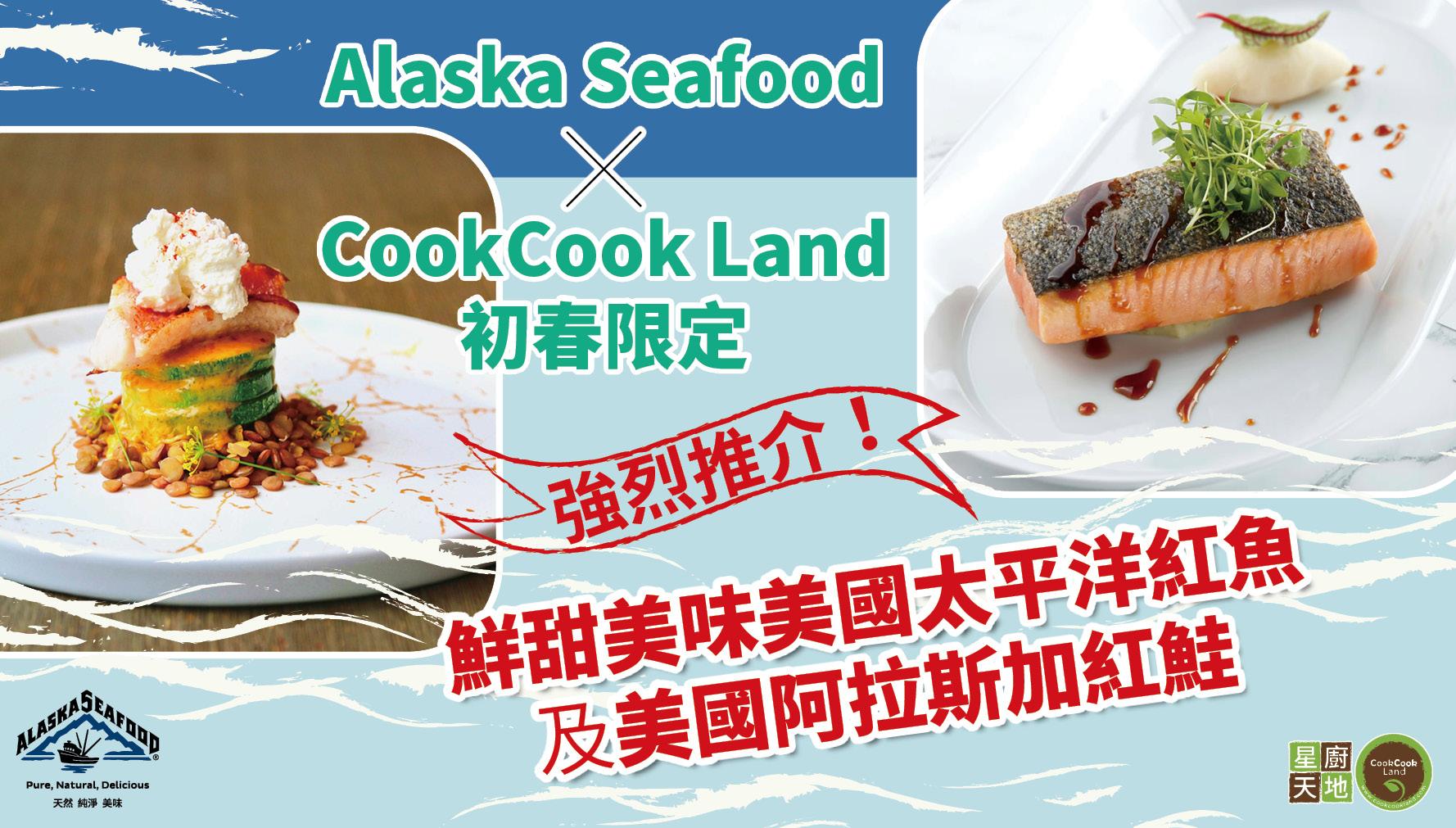 Alaska Seafood x CookCook Land初春限定 強烈推介！鮮甜美味美國阿拉斯加紅魚及Sockeye紅鮭魚
