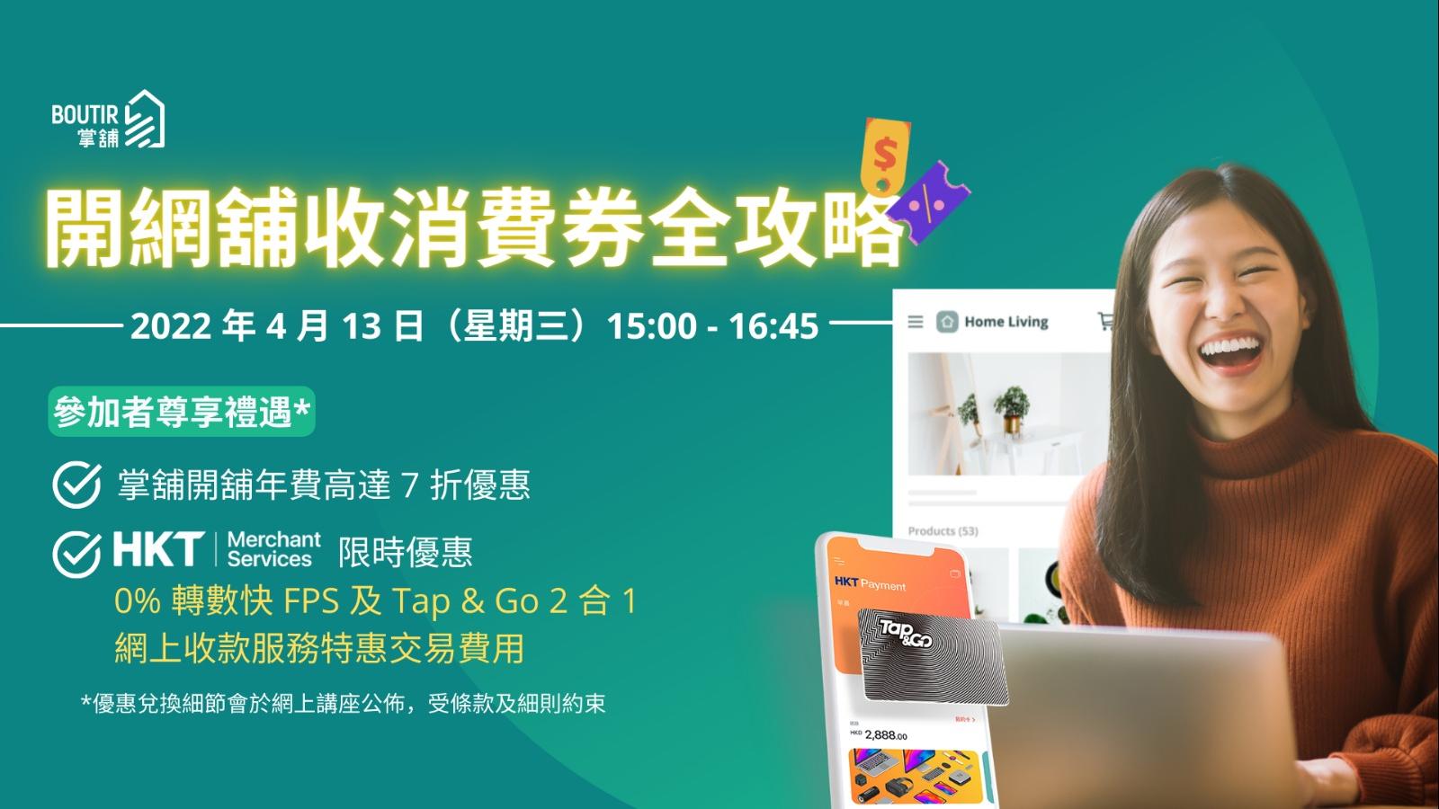 開店優惠丨掌舖xHKT Merchant Service 消費券2022活動 首20萬累積交易金額0手續費