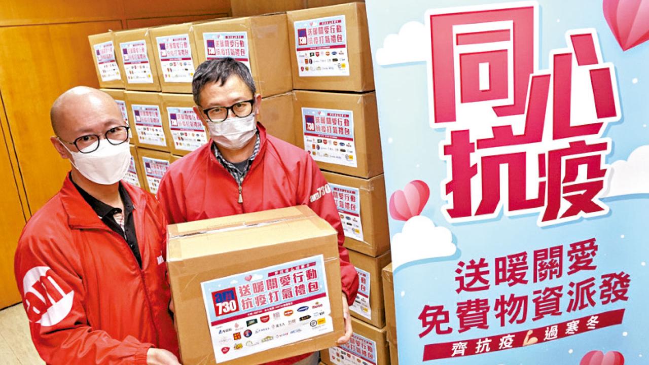 am730送暖關愛行動 重量級抗疫打氣禮包送到你家