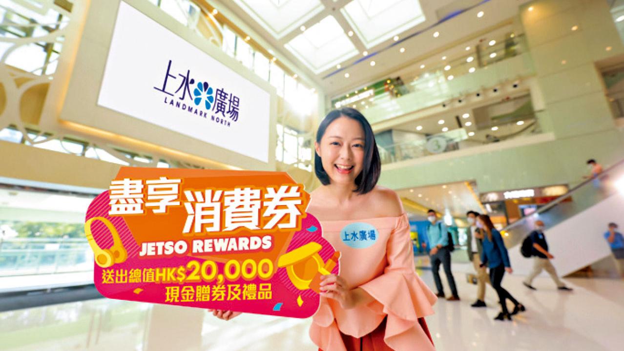 上水廣場PopWalk天晉滙優惠迎消費券 多買多賞