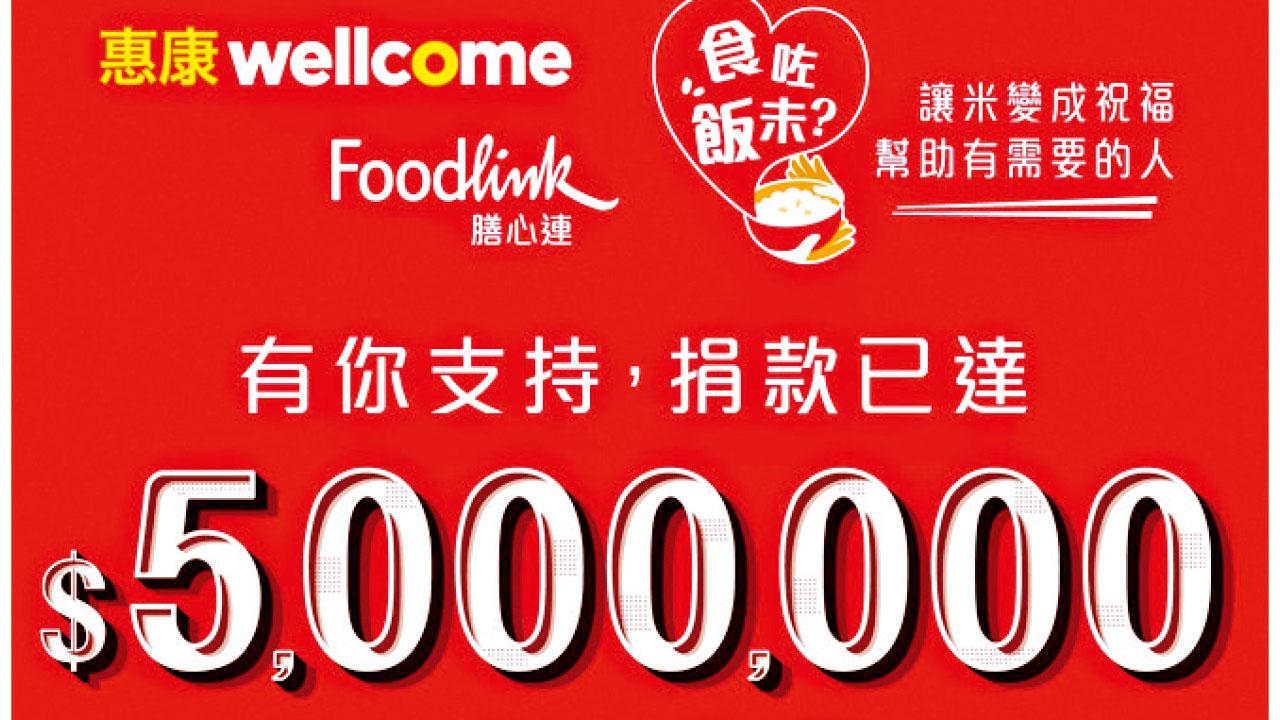 惠康「食咗飯未」愛心米庫累捐500萬元 今起一連7日愛心再加碼