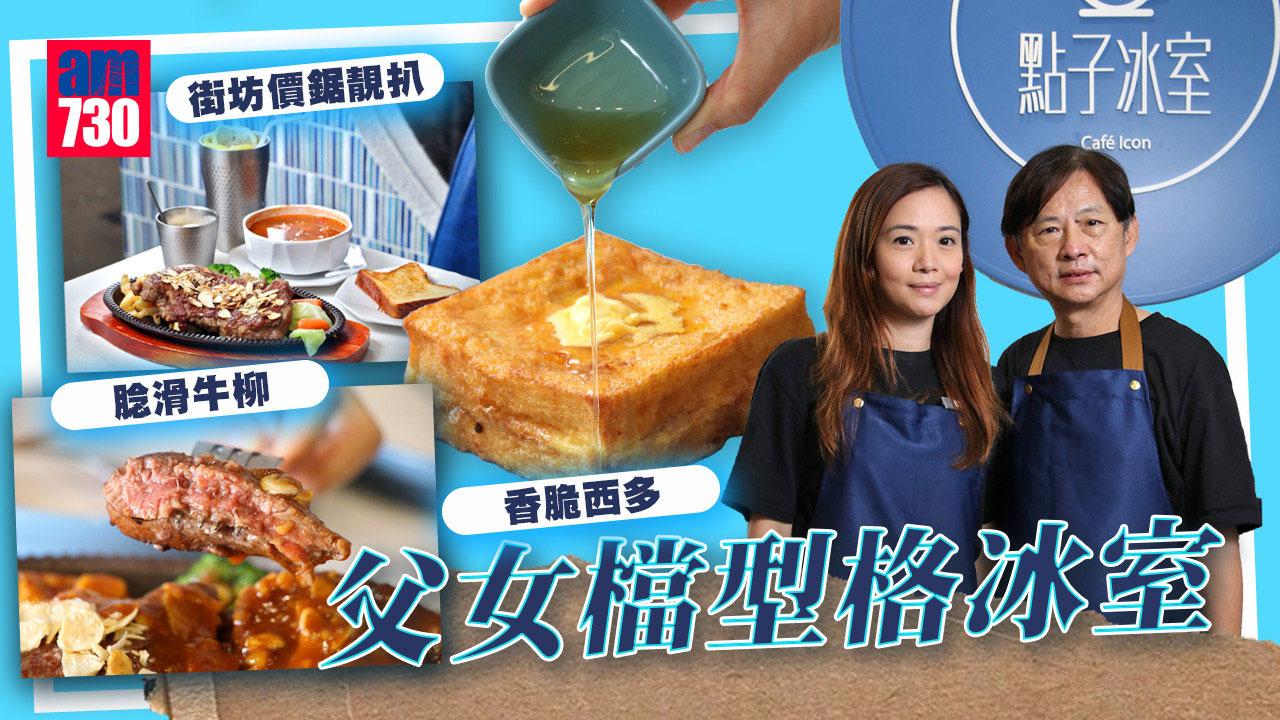 父女檔型格冰室 街坊價鋸靚扒