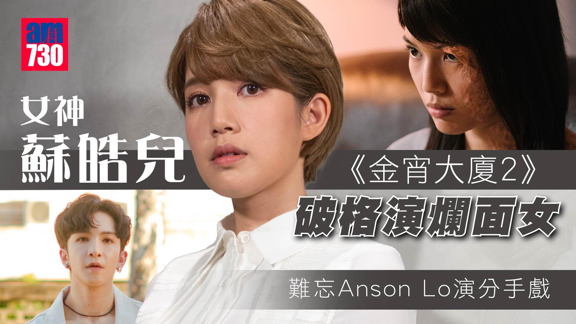 從女團到演員蘇皓兒試過懷疑人生  低潮期堅持自我增值助演戲開竅