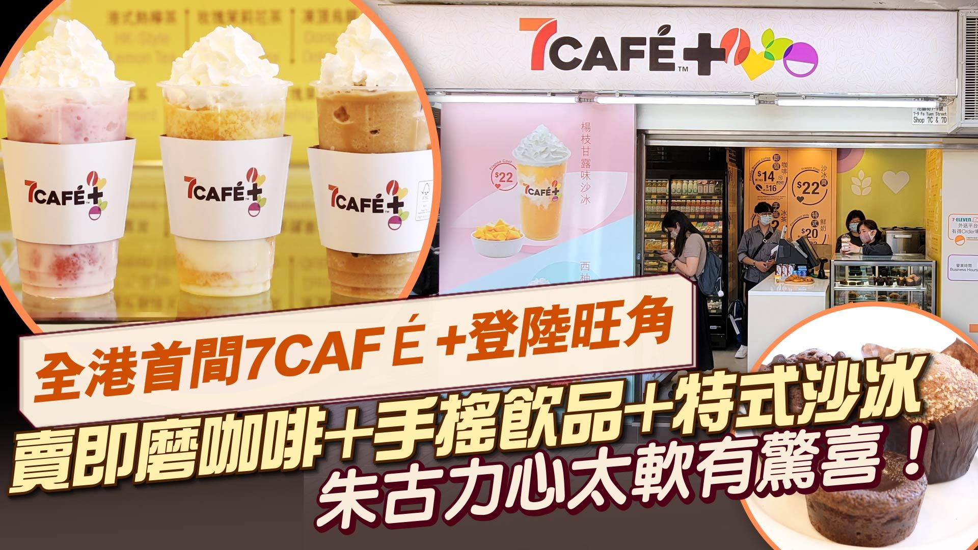 7-Eleven便利店｜全港首間7CAFÉ+概念店登陸旺角 賣即磨咖啡+手搖飲品+特式沙冰 朱古力心太軟有驚喜！