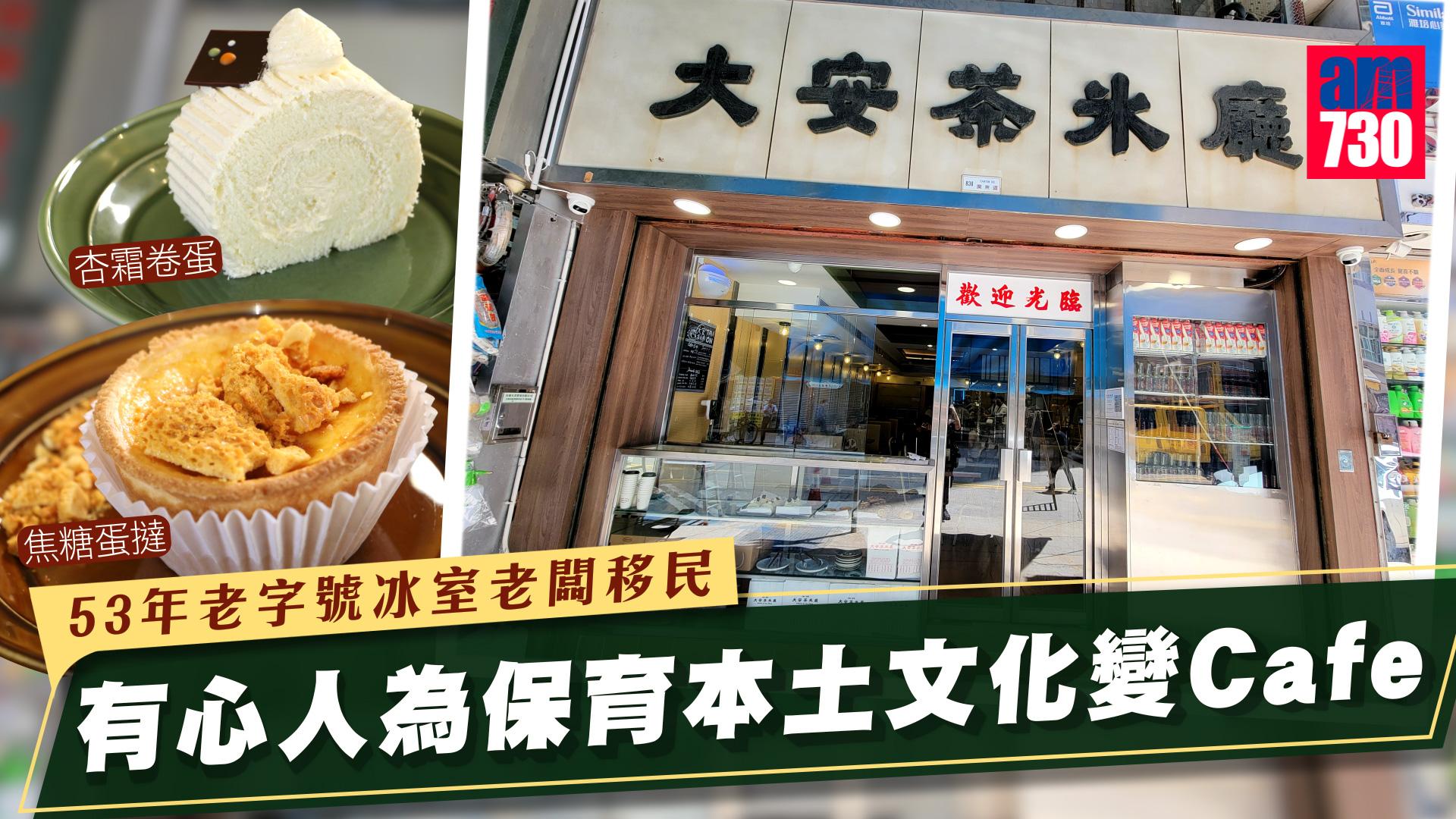 舊區小店｜53年老字號大安茶冰廳重開變Cafe 新老闆情迷老店時光 賣杏霜卷蛋、焦糖蛋撻