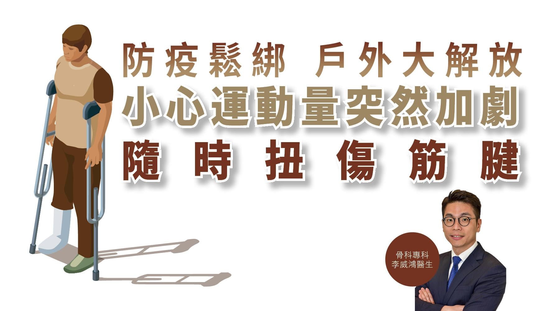 【健康解碼】防疫鬆綁 戶外大解放 小心運動量突然加劇 隨時扭傷筋腱
