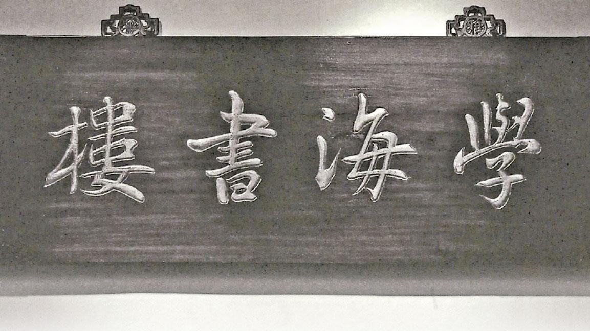 香港學海書樓100年