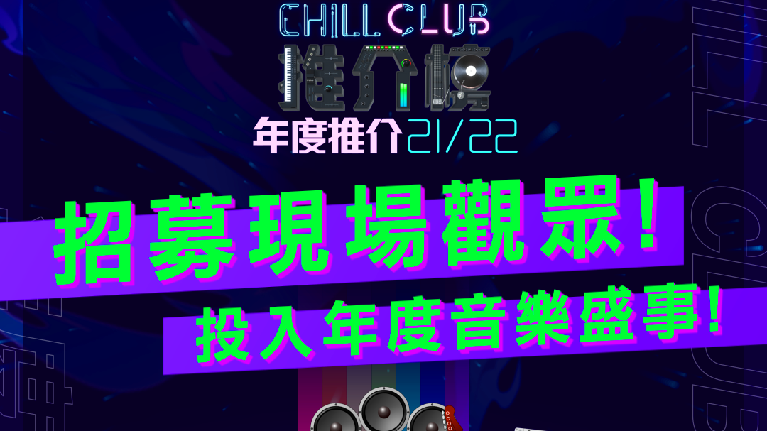《Chill Club推介榜》增設100位現場觀眾 最有創意作文先有入場券