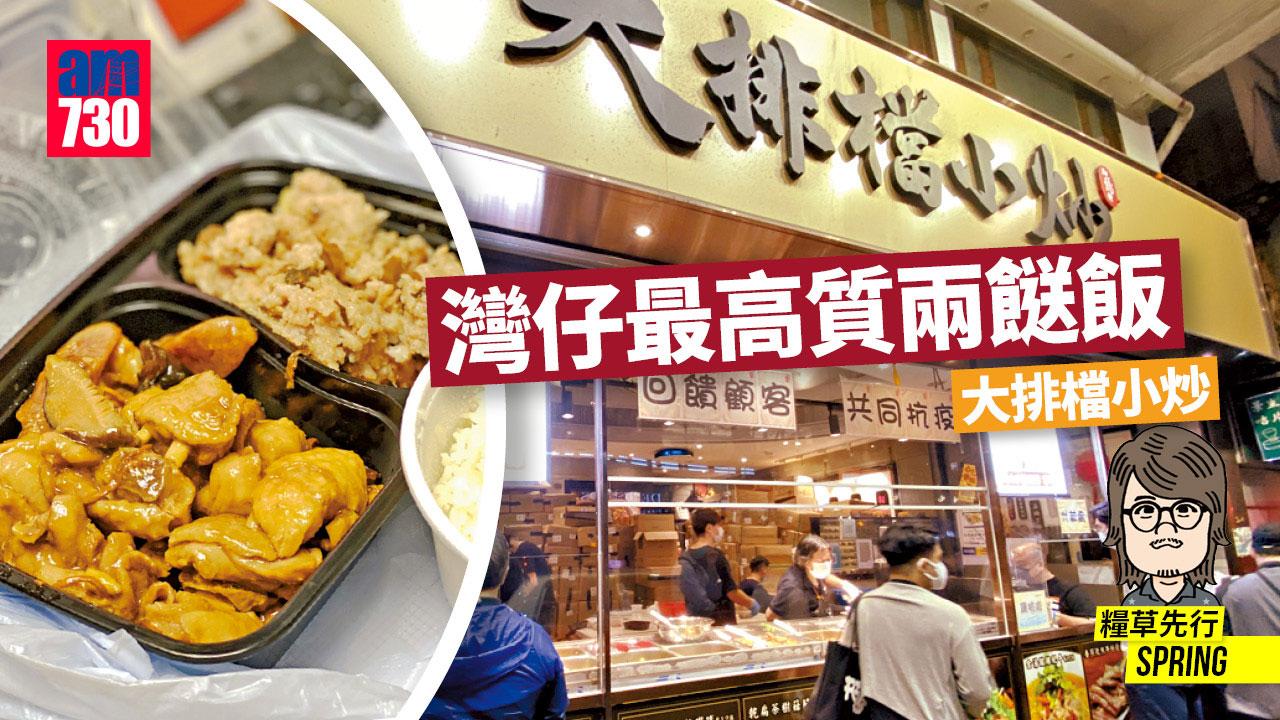 灣仔最高質兩餸飯@大排檔小炒