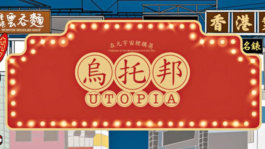 《烏托邦‧香港》4,570條街道NFTs  元宇宙重現你想香港