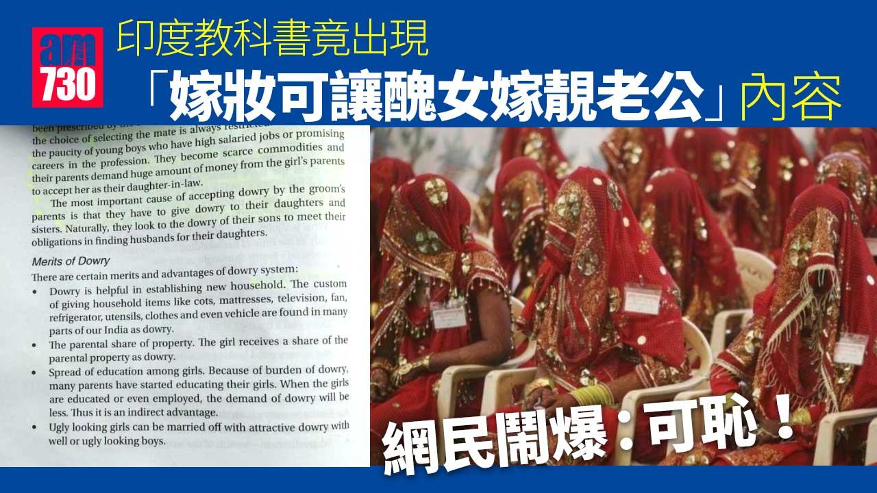 「嫁妝可讓醜女嫁靚老公」 印度教科書犯眾怒 網民鬧爆：可恥