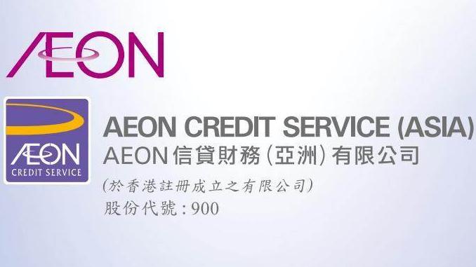 AEON信貸財務去年多賺13.6%　末期息派22仙