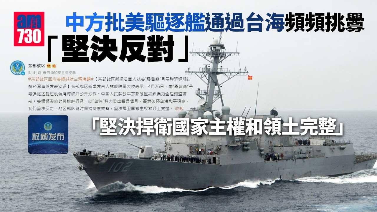 中美角力｜中方批美驅逐艦通過台海頻頻挑釁　堅決反對