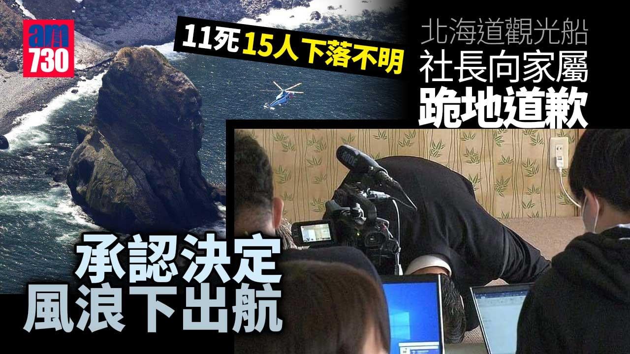 北海道觀光船社長向家屬跪地道歉　承認決定風浪下出航