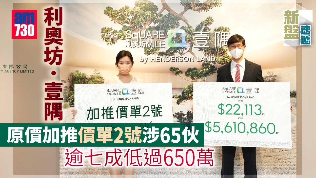 新盤速遞｜利奧坊‧壹隅原價加推價單2號涉65伙 逾七成低過650萬