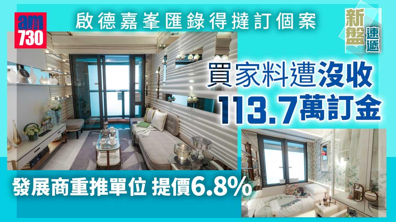 新盤速遞｜啟德嘉峯匯撻訂單位提價6.8%重售