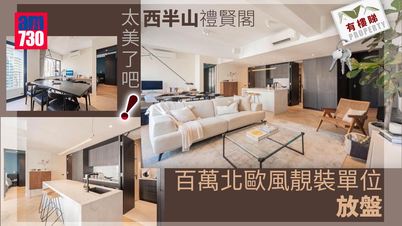 有樓睇｜太美了吧！西半山禮賢閣百萬北歐風靚裝單位放盤（多圖）