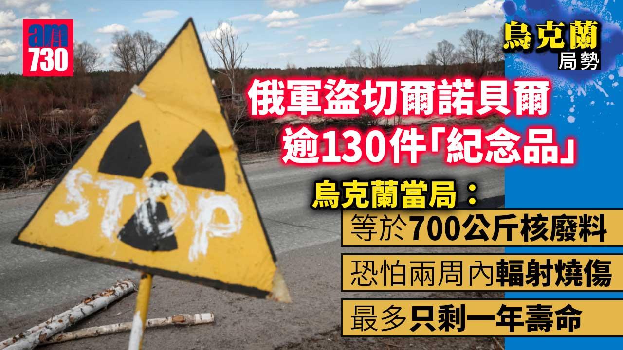 烏克蘭局勢｜俄軍盜切爾諾貝爾逾130件「紀念品」恐兩周內輻射燒傷 一年內死亡
