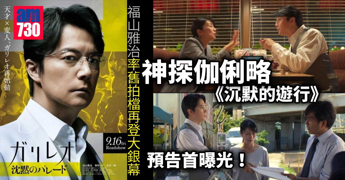 神探伽俐略｜福山雅治率舊拍檔再登大銀幕 新片預告首曝光