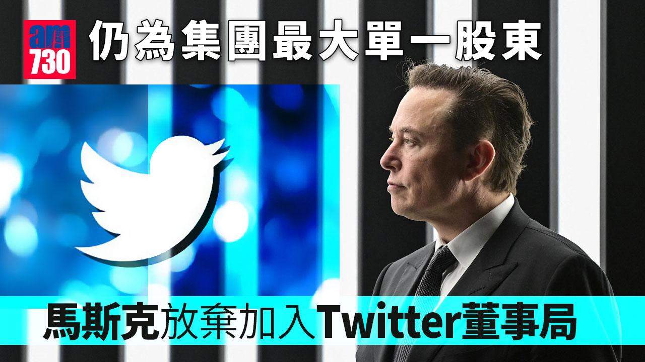 突然轉軚｜馬斯克拒入Twitter董事局