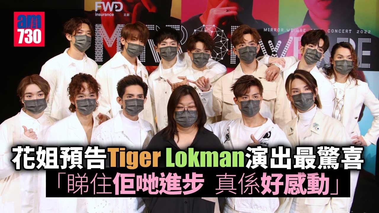 MIRROR演唱會｜花姐預告Tiger-Alton演出最驚喜-賣飛難實名制