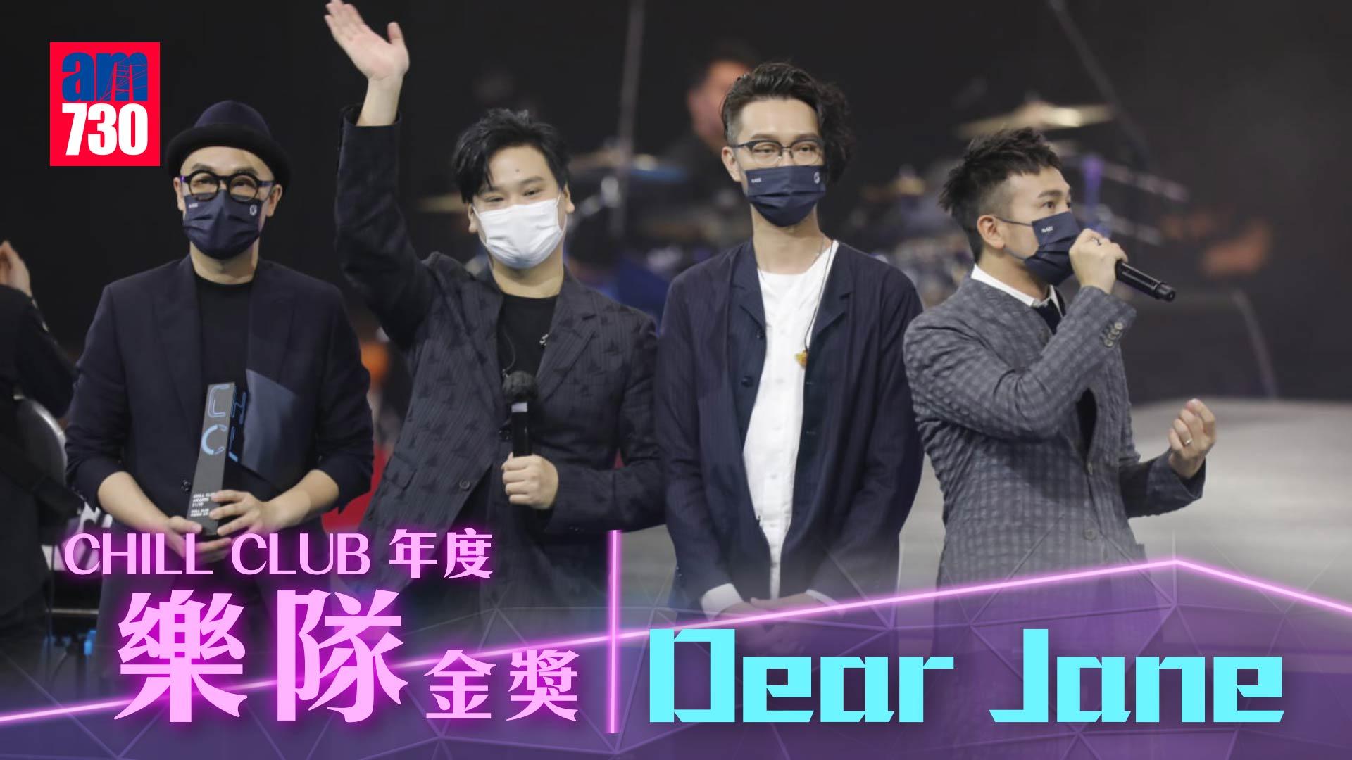 ChillClub年度推介｜樂隊組合分開頒 Dear Jane上台拎獎爆蝦碌