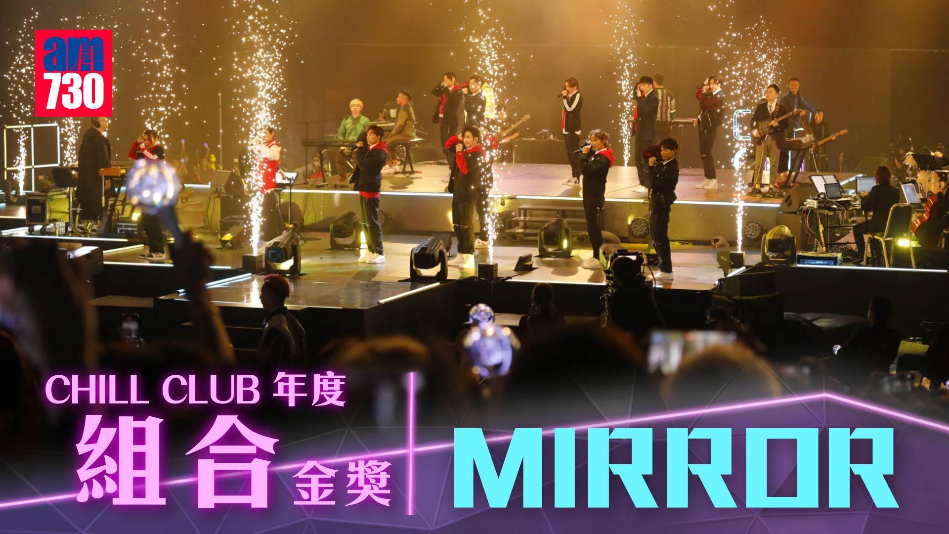 Chill Club年度推介｜ERROR首度奪銅 MIRROR大熱拎組合金獎