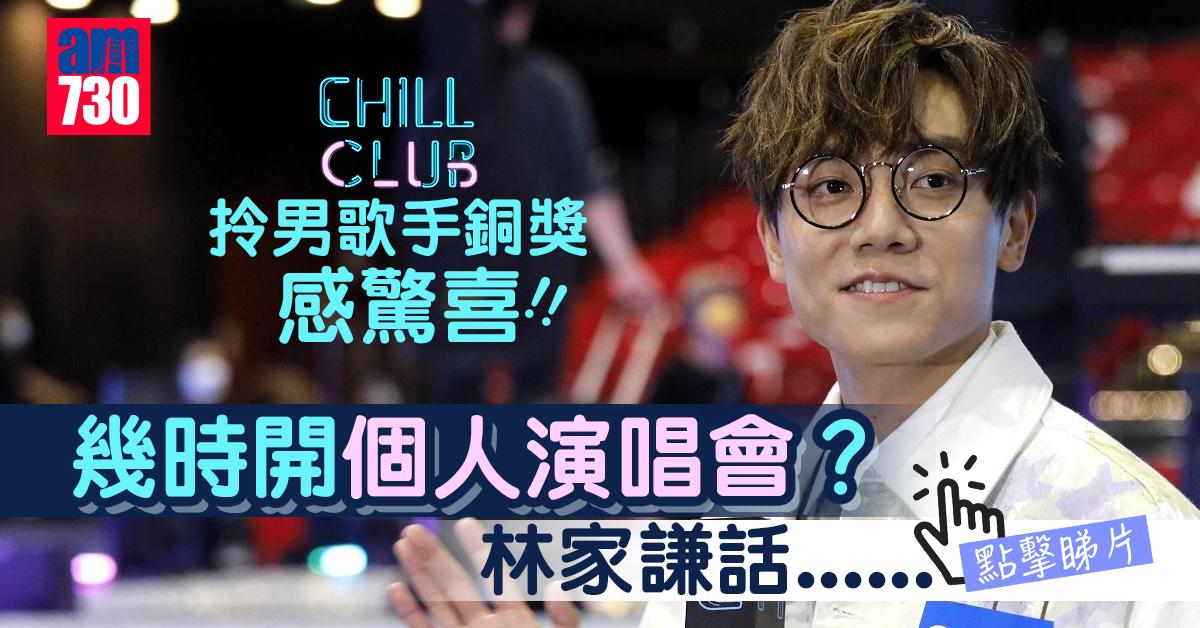 Chill Club年度推介｜拎男歌手銅獎感驚喜 林家謙見Serrini即刻走？