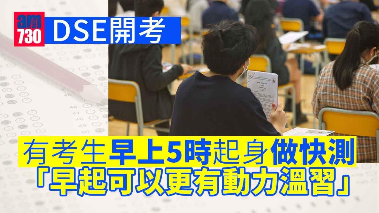 DSE2022｜中學文憑試開考　有考生早上5時起床做快測
