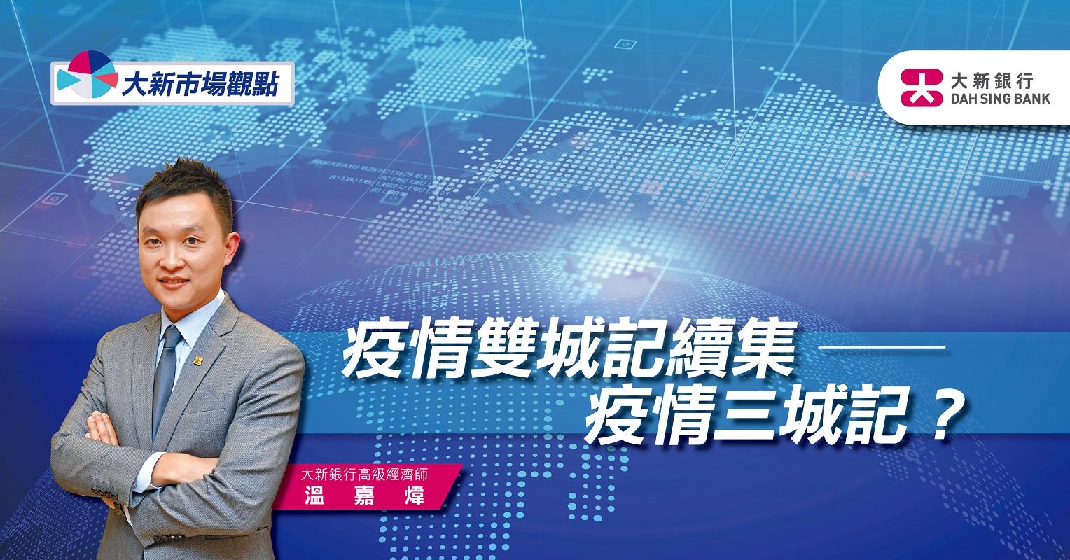 疫情雙城記續集——疫情三城記？