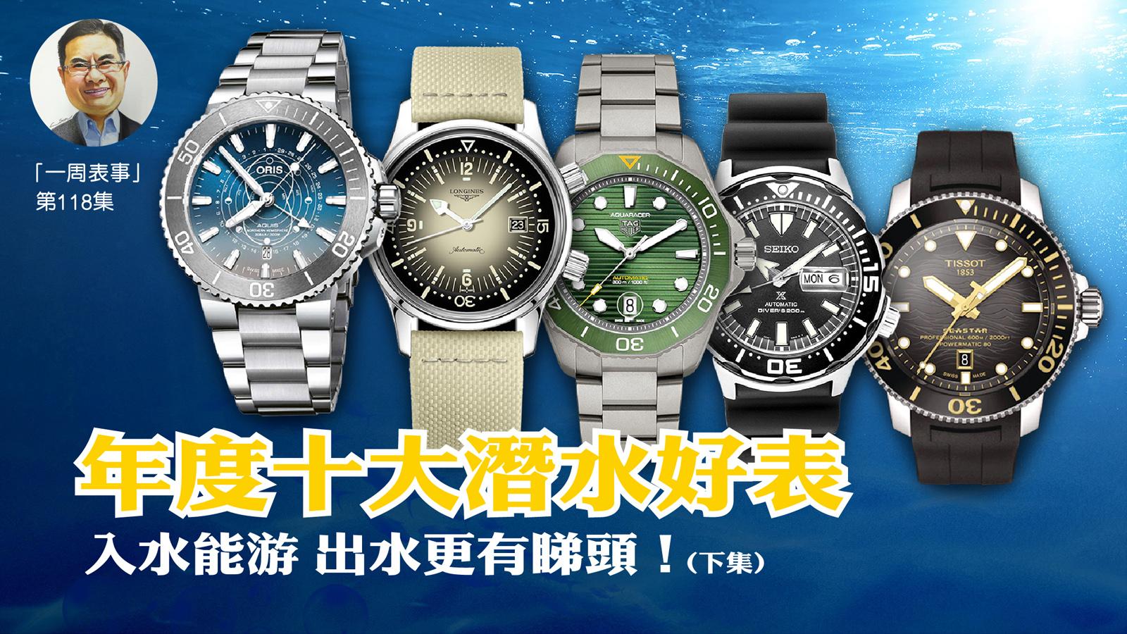 一周表事｜年度十大潛水好表 入水能游 出水更有睇頭！ (下集)