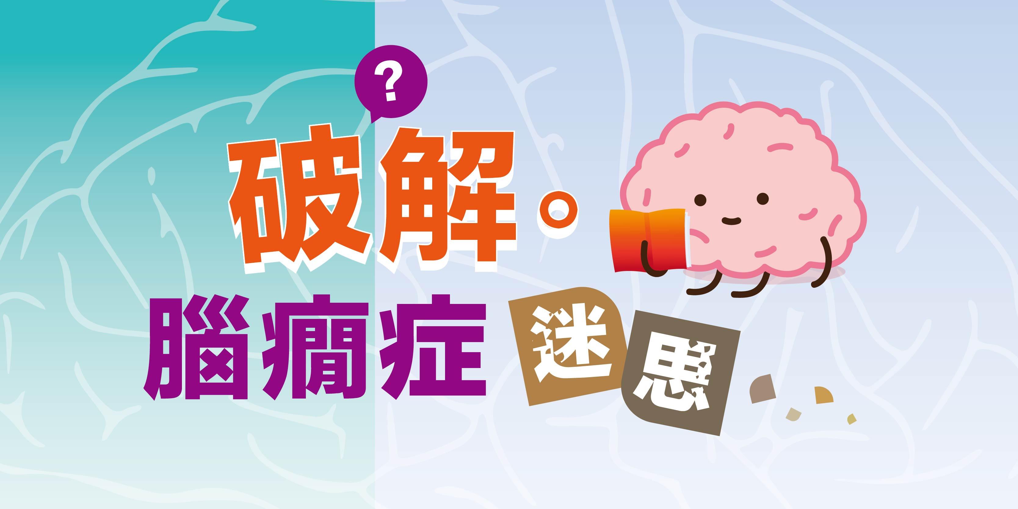 破解。腦癇症迷思