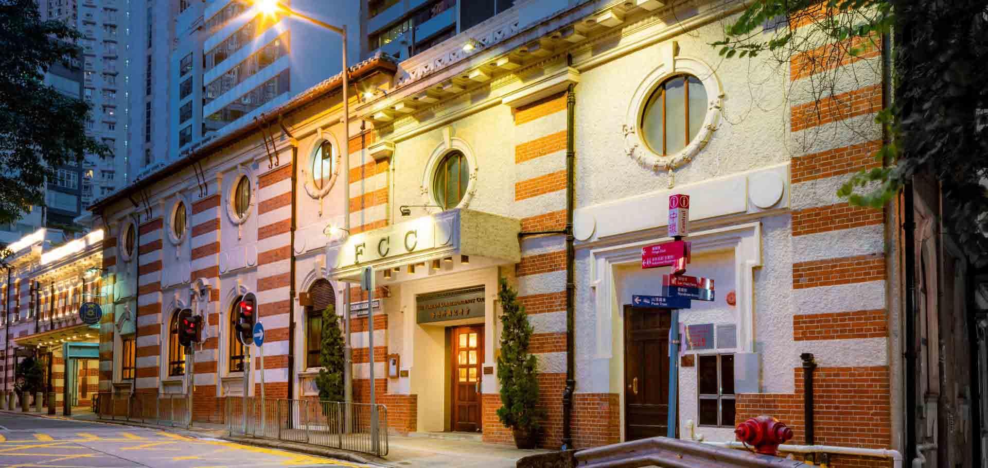 香港外國記者會