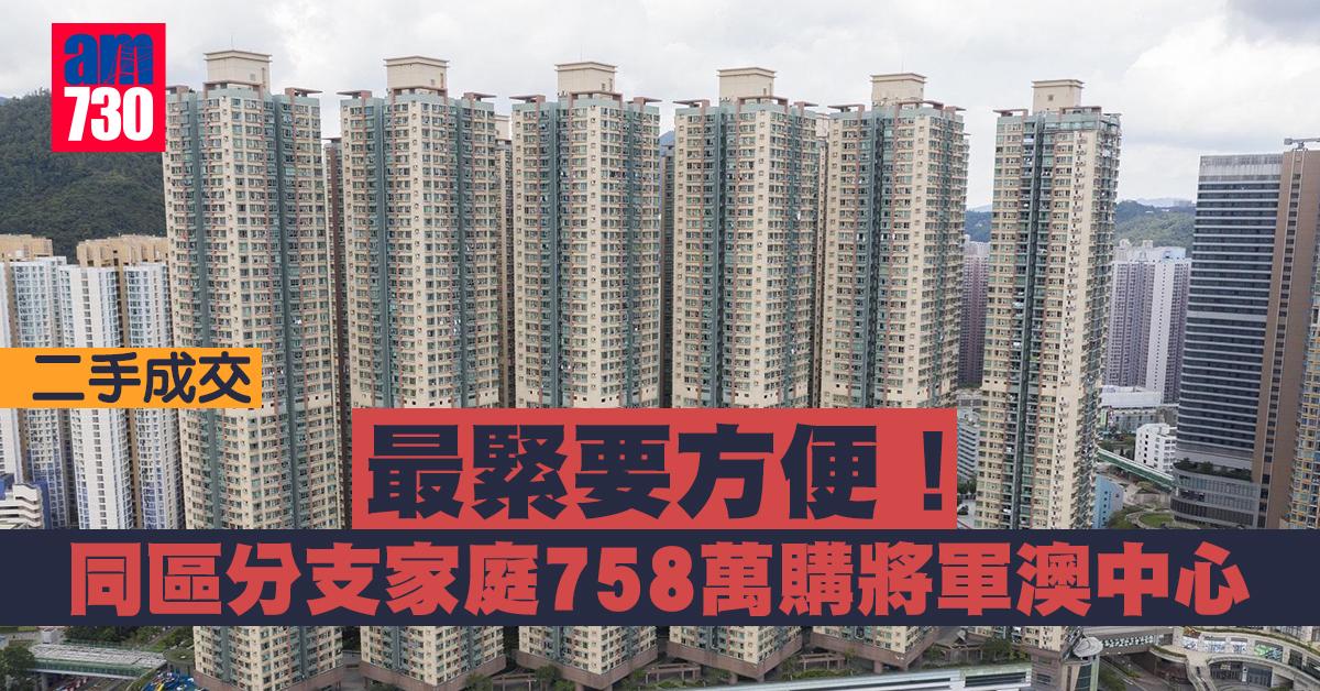 二手成交｜最緊要方便 同區分支家庭758萬購將軍澳中心
