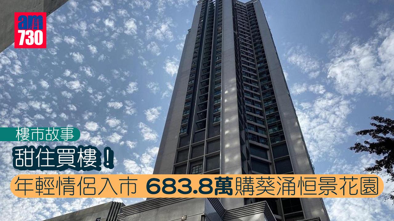 樓市故事｜甜住買樓！年輕情侶入市 683.8萬購葵涌恒景花園