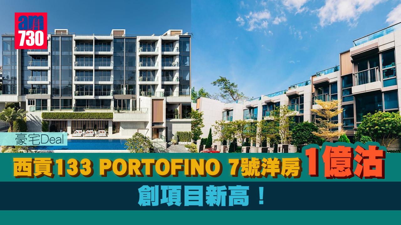 豪宅Deal｜西貢133 PORTOFINO 7號洋房1億沽 創項目新高