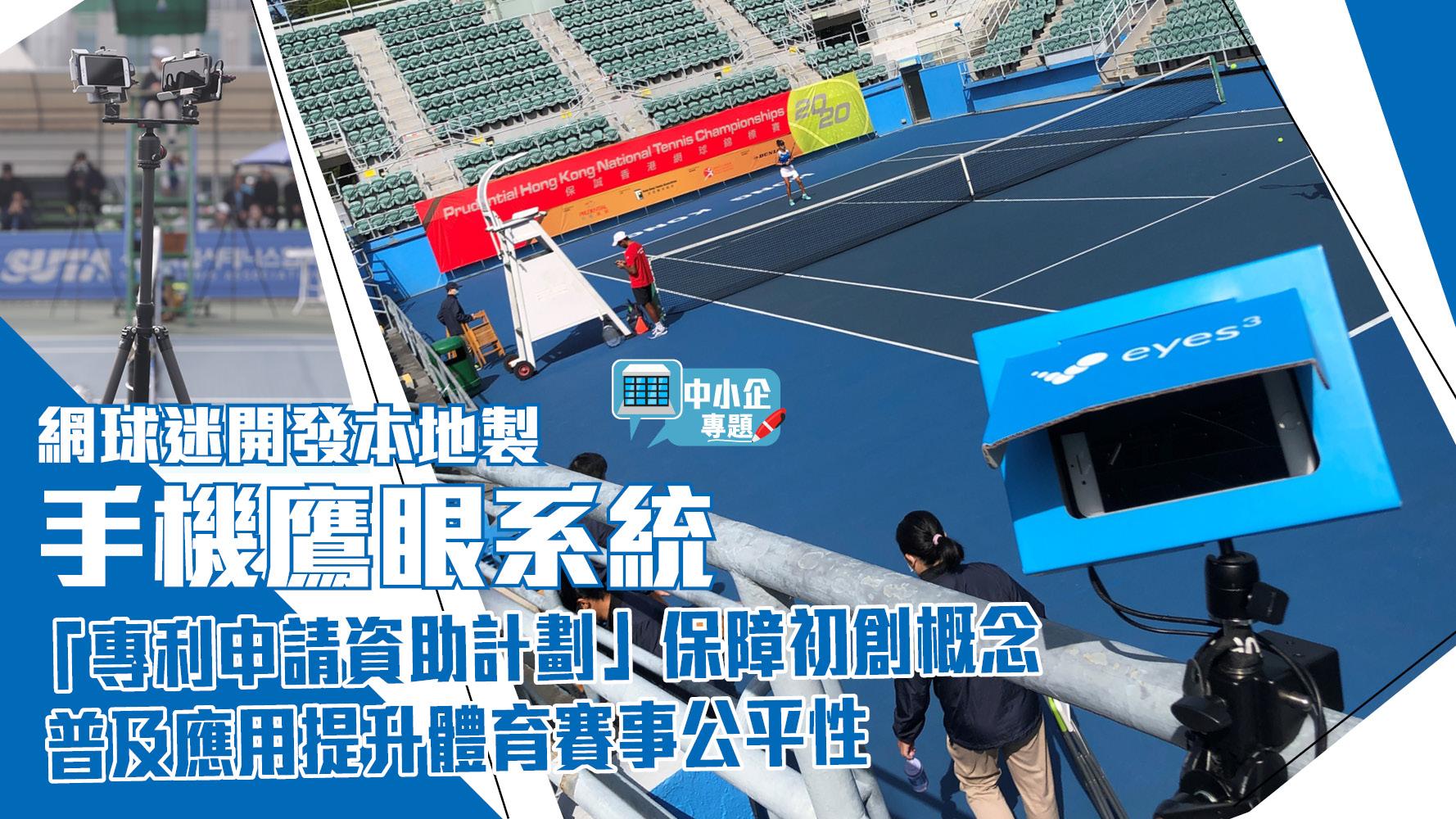 中小企專題｜網球迷開發本地製手機鷹眼系統 「專利申請資助計劃」保障初創概念 普及應用提升體育賽事公平性