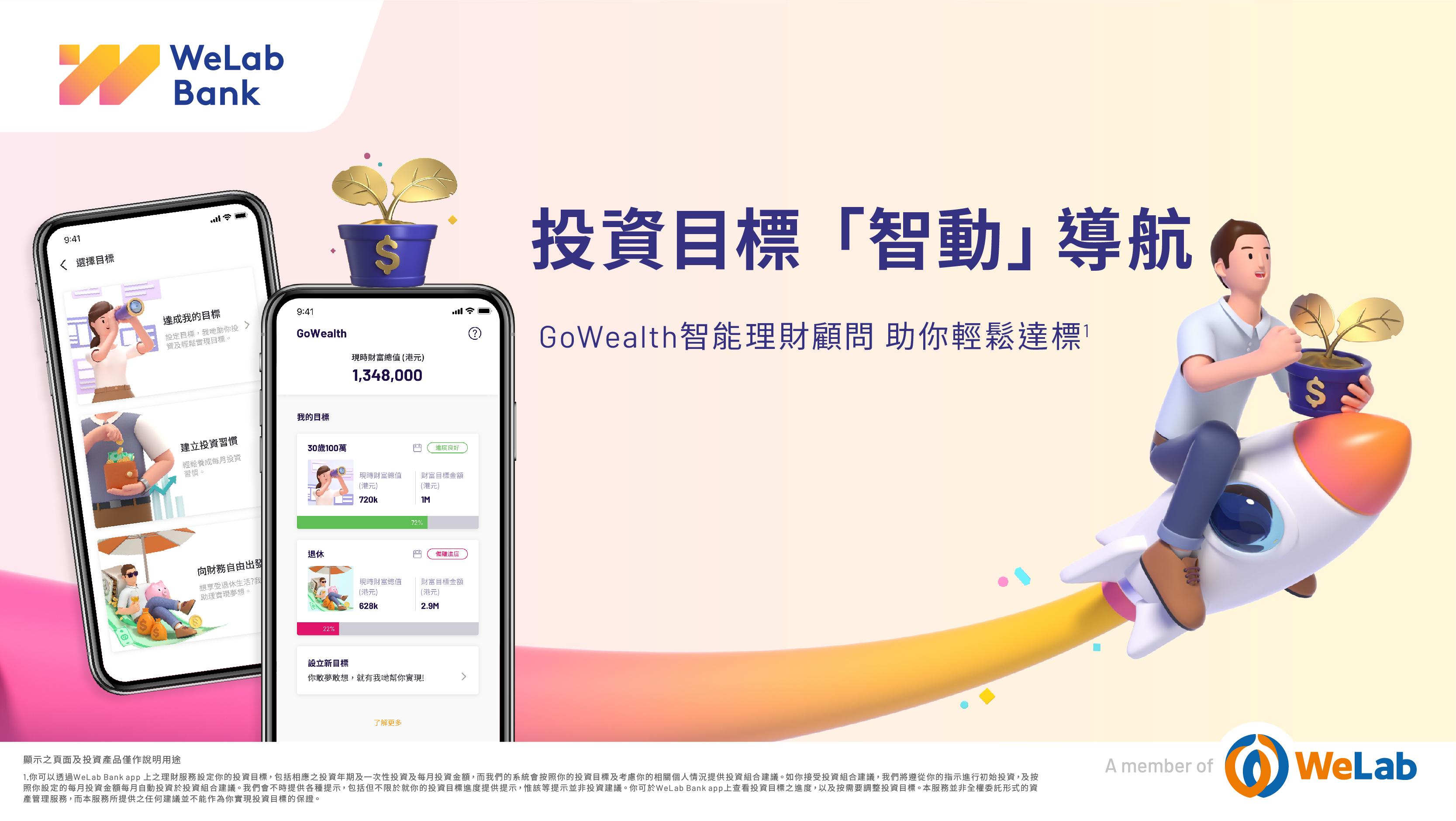 虛銀動態｜WeLab推智能理財顧問服務 虛銀首間