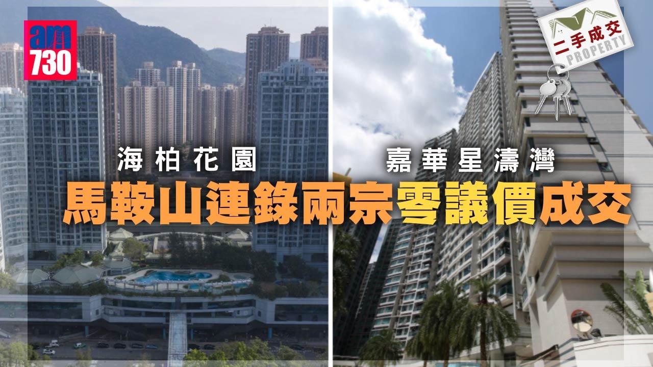 二手成交｜買樓唔講價！馬鞍山連錄兩宗零議價成交