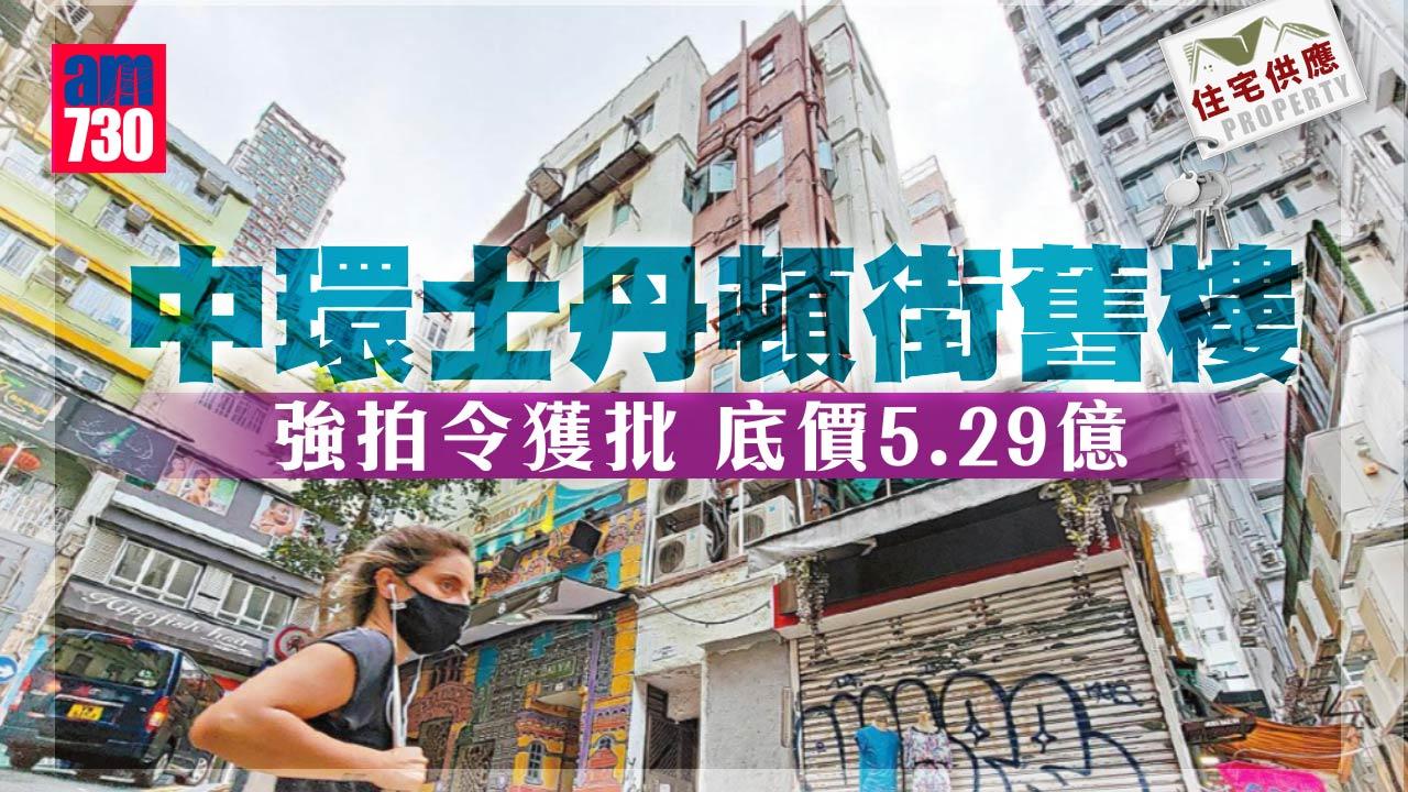 住宅供應｜中環士丹頓街舊樓獲批強拍 底價5.29億