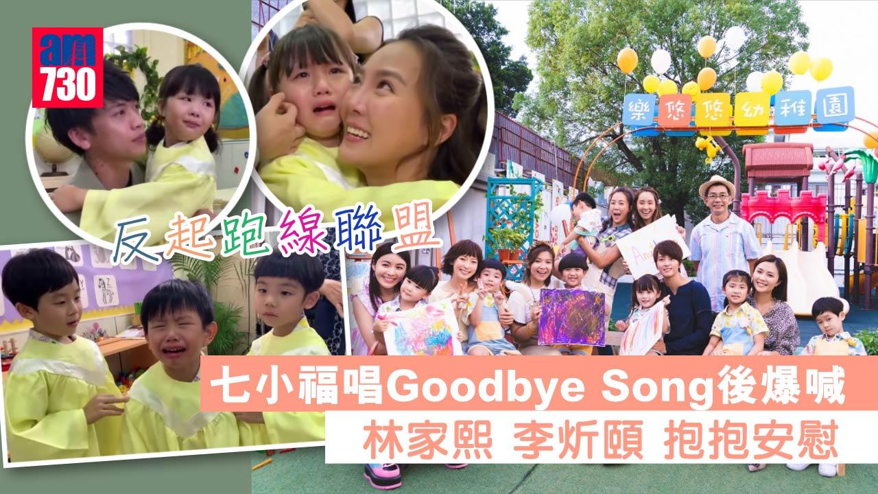反起跑線聯盟｜樂悠悠幼稚園敵不過地產霸權　七小福唱Goodbye song後爆喊