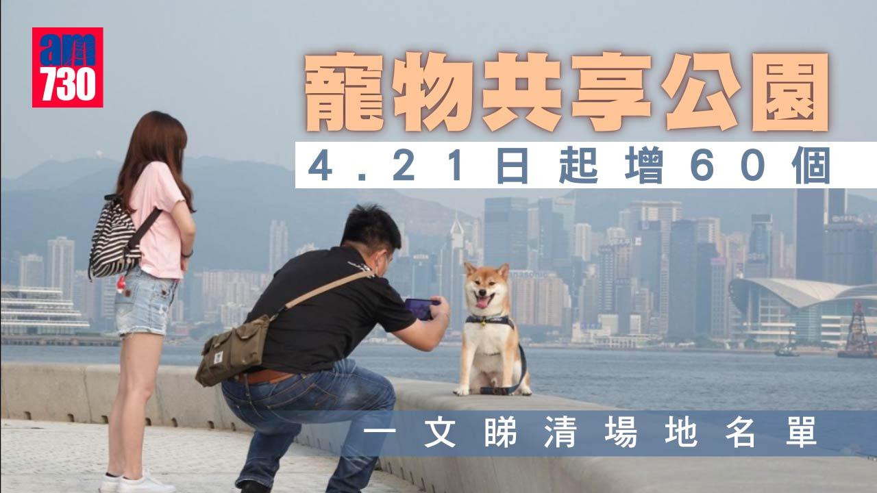 寵物共享公園4.21日起增60個　一文睇清過百場地名單