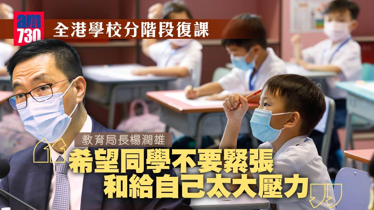 復課｜楊潤雄：學生恢復學習和社交　既高興也是挑戰