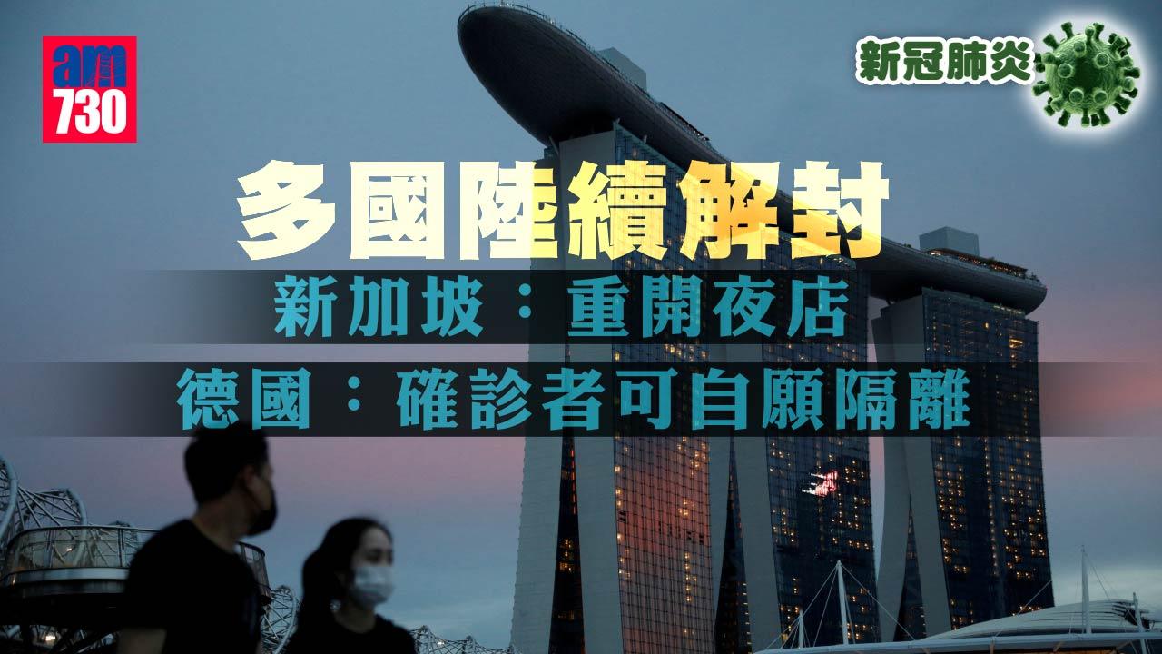 新冠肺炎｜國際解封 新加坡重開夜店 德國確診免隔離