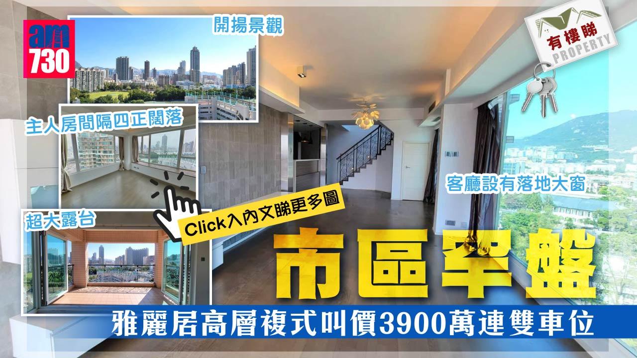 有樓睇｜市區罕盤 雅麗居高層複式叫價3900萬連雙車位（多圖）