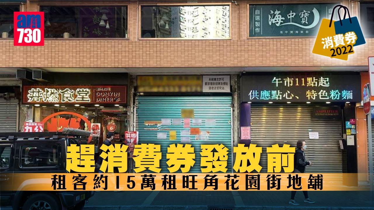 消費券2022｜趕消費券發放前 租客約15萬租旺角花園街地舖