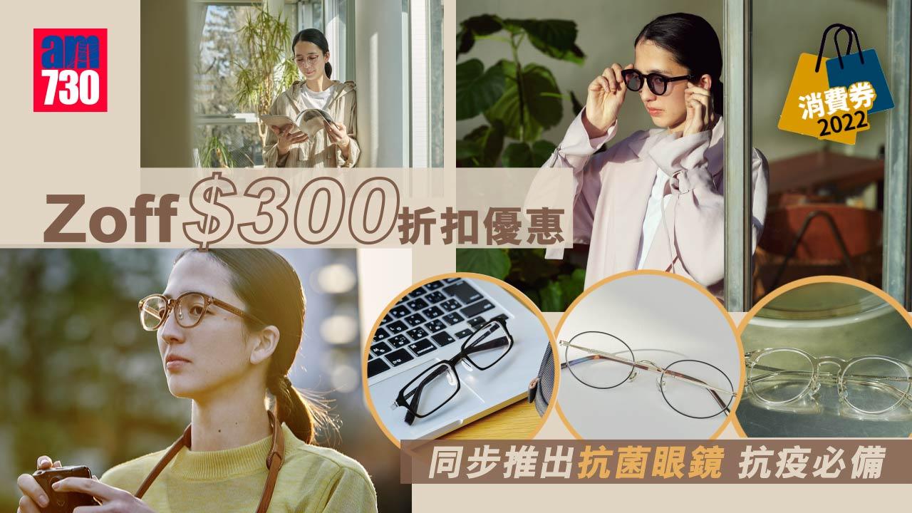 消費券2022｜Zoff消費優惠提案 高達$300折扣 同步推抗菌眼鏡 抗疫必備