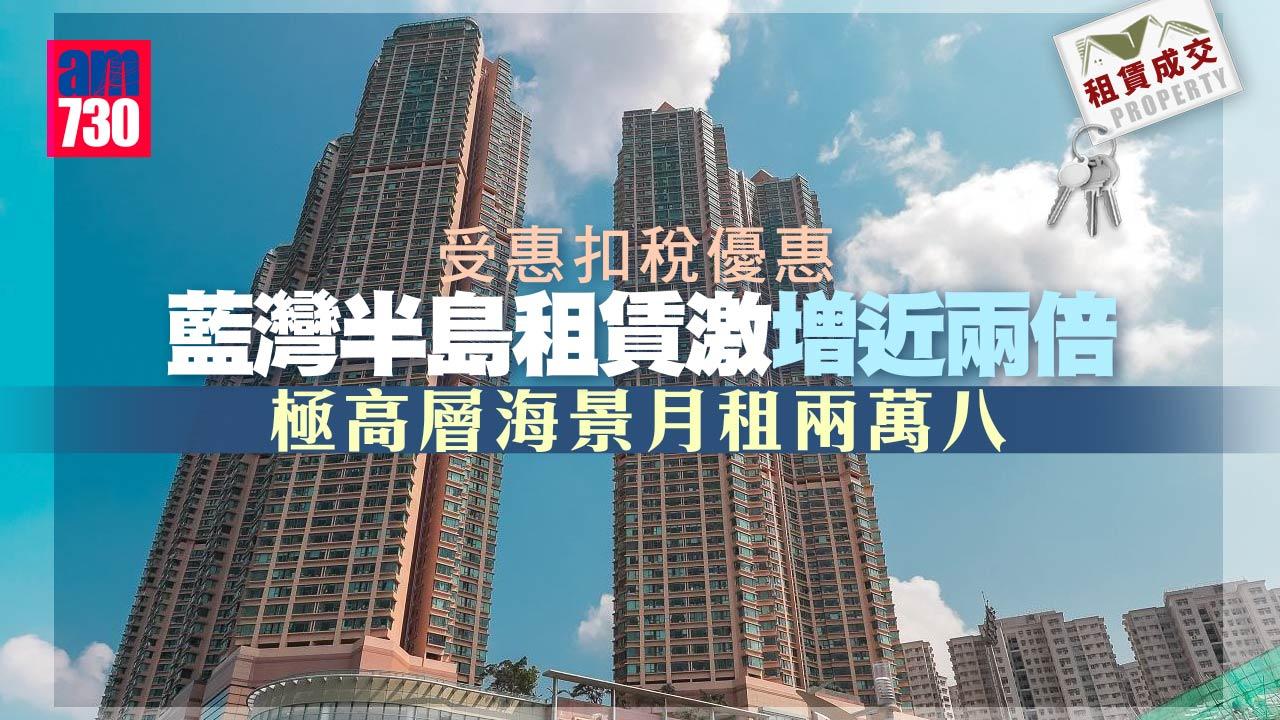 租賃成交｜受惠扣稅優惠 藍灣半島租賃激增近兩倍 極高層海景月租兩萬八
